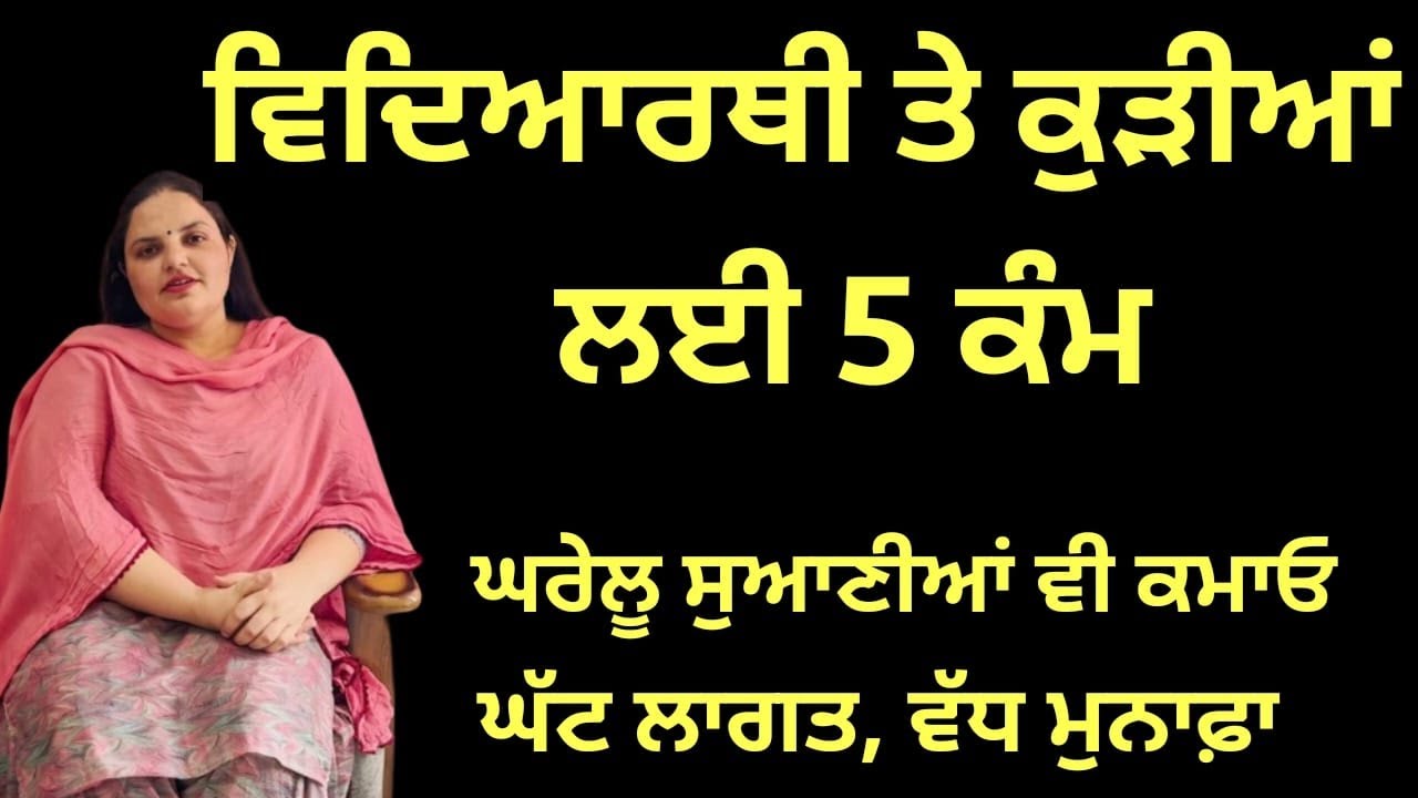 ਵਿਦਿਆਰਥੀ ਤੇ ਘਰੇਲੂ ਸੁਆਣੀਆਂ ਲਈ 5 ਕੰਮ, ਕਮਾਓ ਆਪਣਾ ਪੈਸਾ | Randeep Pandher Official |