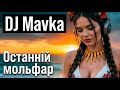 DJ Mavka - Останній мольфар (Ukrainian Deep House REMIX) | Ukrainian Electronic Folk