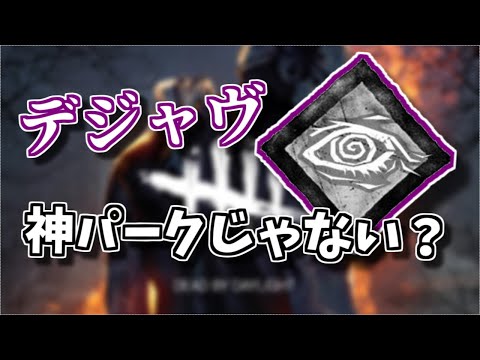 【DBD】「デジャヴ」って神パークなのになんで大会では採用されないの？【ざわ氏切り抜き】