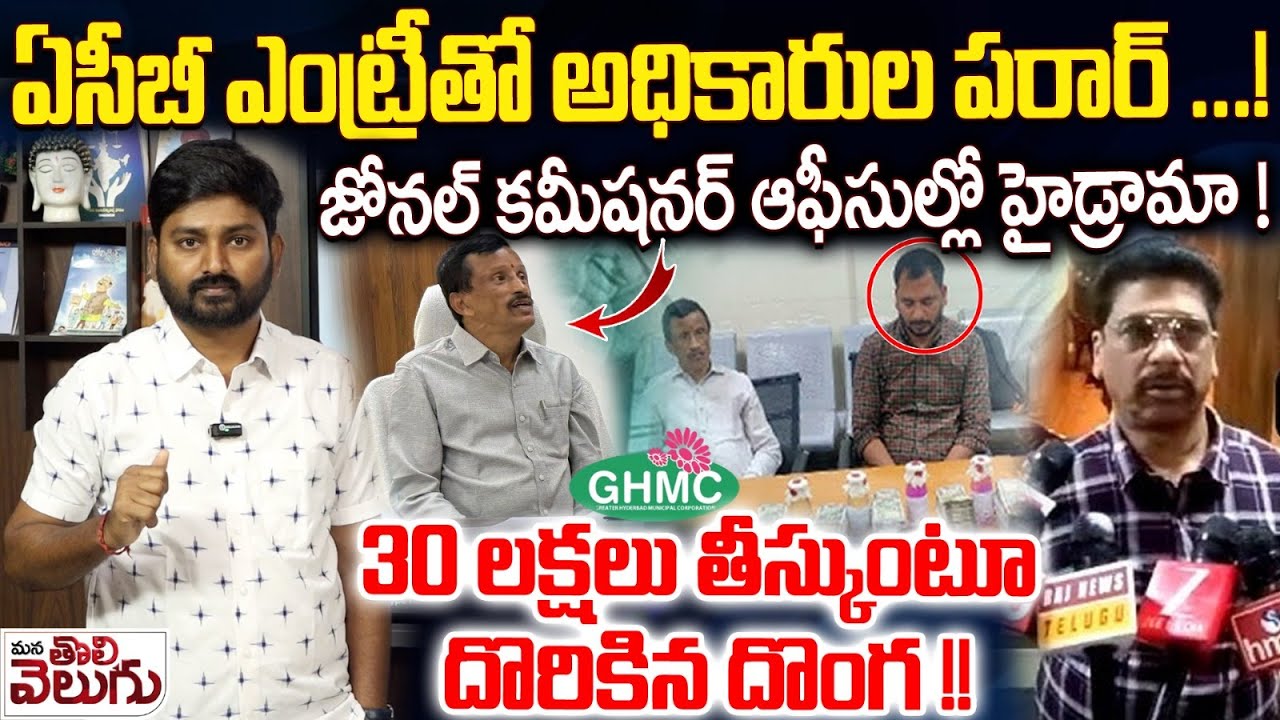 ఏసీబీ ఎంట్రీతో అధికారుల పరార్! !30లక్షలు తీస్కుంటూ దొరికిన దొంగ | GHMC se officer caught by ACB