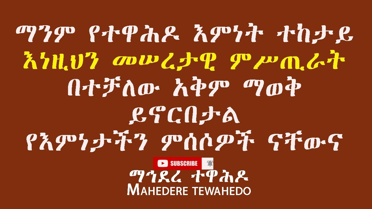 ማንም የተዋሕዶ እምነት ተከታይ እነዚህን መሠረታዊ ምሥጢራት በተቻለው አቅም ማወቅ ይኖርበታልየእምነታችን ምሰሶዎች ናቸውና