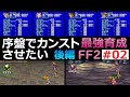 【FF2】EP02 最強ミンウのパワーで蹂躙する！最強ミンウ育成編【最強育成】