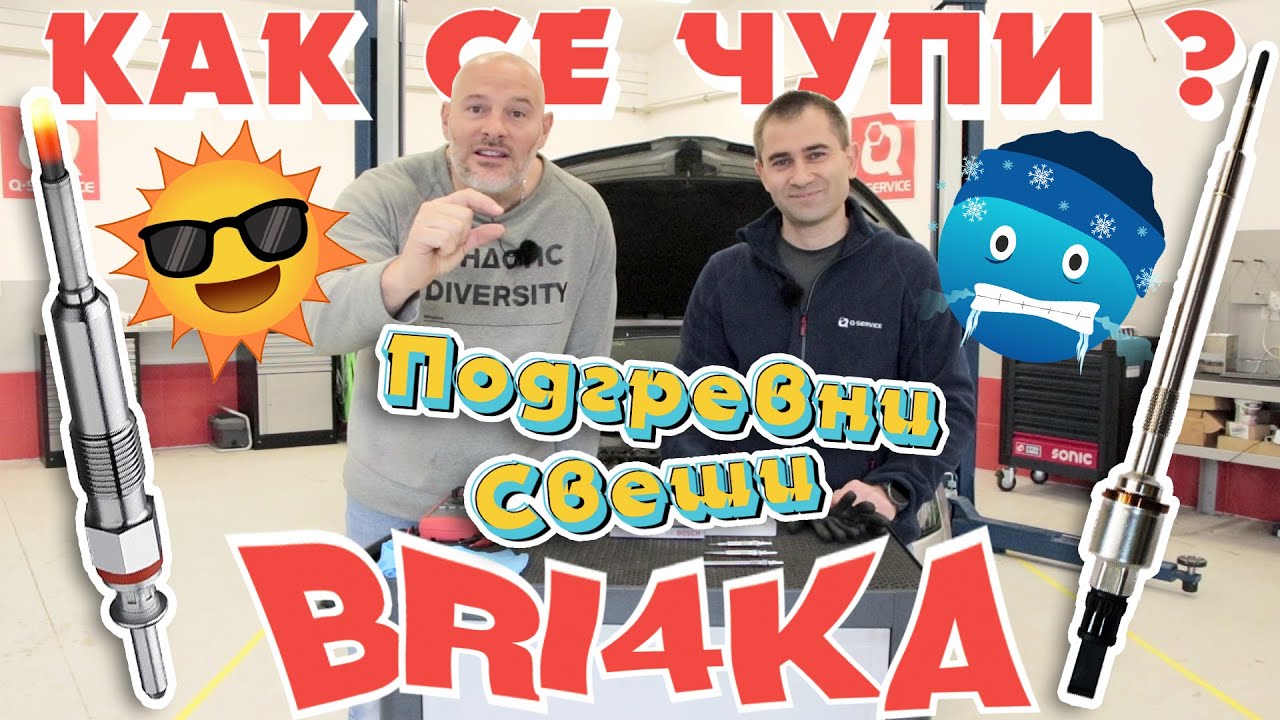 Подгревни свещи: Как се чупи?! Bri4ka
