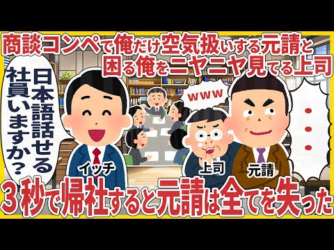 商談コンペで俺だけ空気扱いする元請と困る俺をニヤニヤ見てる上司 → ３秒で帰社すると元請は全てを失った【2ch仕事スレ】【スカッと】