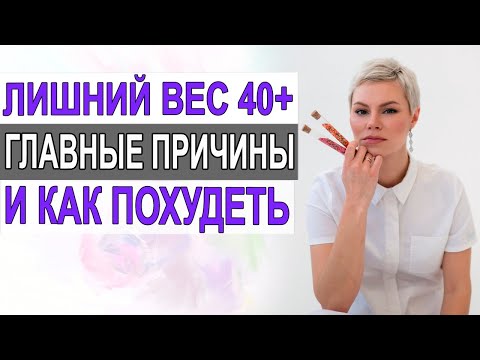 Лишний вес. 40+. Насколько виноваты гормоны. Как похудеть. Гинеколог  Екатерина Волкова.