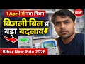 1 अप्रैल से बिहार में महंगी होगी बिजली बिल | दिन में सस्ता, रात में महंगा