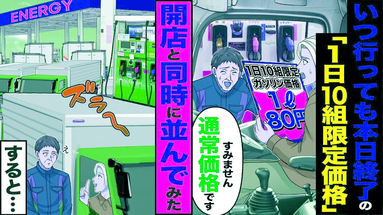 【スカッと】いつ行っても本日終了の 1日10組限定価格「すみませんガソリン通常価格です」→開店と同時に並んでみたすると…【漫画】【アニメ】【スカッとする話】【2ch】