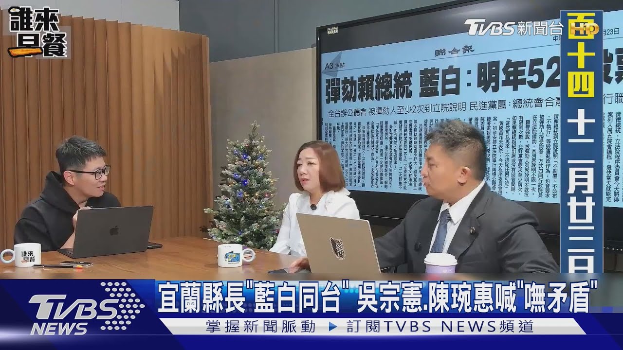 宜蘭縣長「藍白同台」 吳宗憲.陳琬惠喊「嘸矛盾」｜TVBS新聞 @TVBSNEWS01