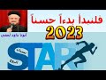 فلنبدأ بدءا حسنا 2023 لابونا داود لمعى 