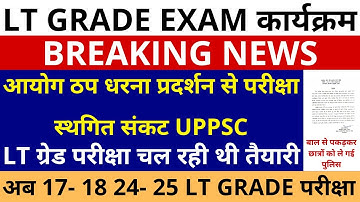 सबसे बड़ी खबर🔥UP LT GRADE EXAM 17-18 24-25 परीक्षा आयोग ठप धरना प्रदर्शन से परीक्षा स्थगित संकट UPPSC
