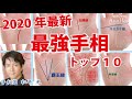 【あったらヤバイ!?】最強ランキングトップ10手相☆最新2020年夏至以降に最高の運勢を持つのはあなた!?【日本一の手相占い師】スピリチュアルメッセージ☆松平 光