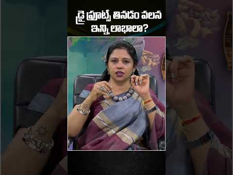 డ్రై ఫ్రూట్స్ తినడం వలన ఇన్ని లాభాలా? #dryfruits #dryfruitsbenefits #healthtipstelugu #healthshorts