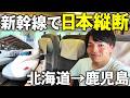 【2300km】北海道から九州まで新幹線だけで行く日本縦断の旅！