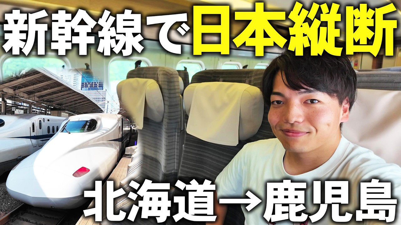 【2300km】北海道から九州まで新幹線だけで行く日本縦断の旅！