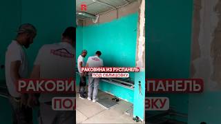 РАКОВИНА ИЗ РУСПАНЕЛЬ ПОД ОБЛИЦОВКУ 🔨 #раковина #раковины #руспанель