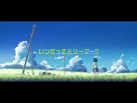 夜崎ゆい - いつだってドリーマー!! / 初音ミク