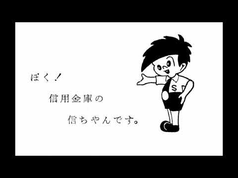 信ちゃんは人気者 全国信用金庫協会選定 信用金庫cm 歌 曾根史郎 多摩幸子 Youtube