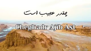 Cheghadr Ajib Ast چقدر عجیب است