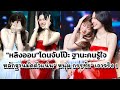 "หลิงออม"โดนจับโป๊ะ ฐานะคนรู้ใจ หลักฐานมัดตัวแน่น"หนุ่ม กรรชัย"เอาจริง!