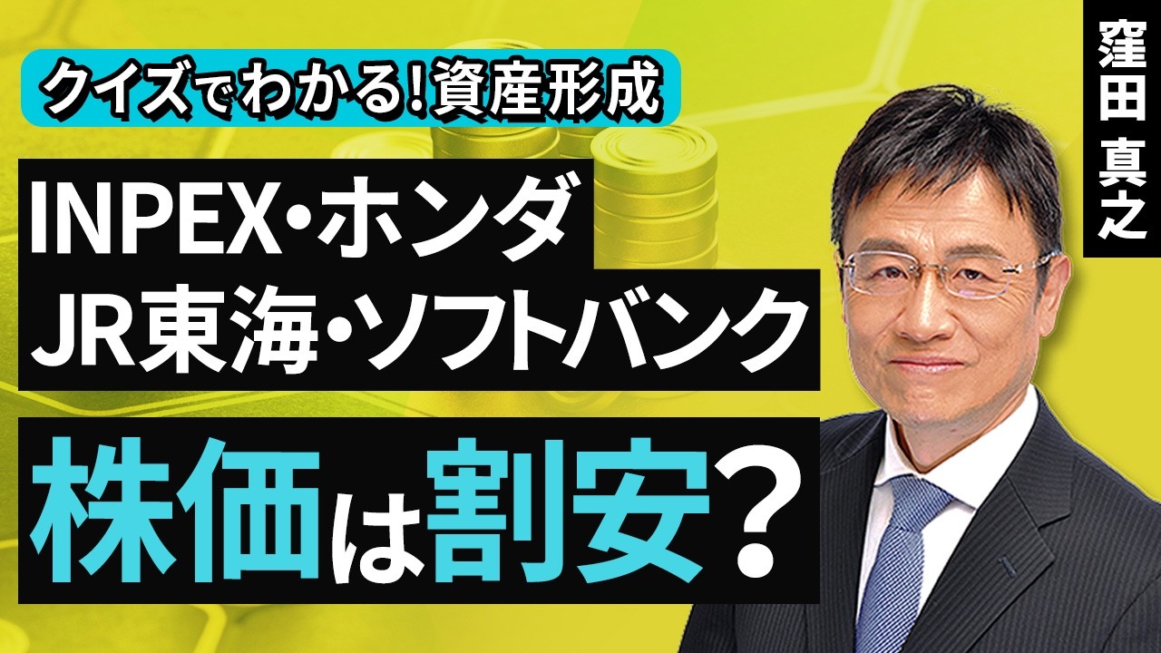 INPEX・ホンダ・JR東海・ソフトバンク​　株価は割安？【クイズでわかる！資産形成】（窪田 真之）：2月22日【楽天証券 トウシル】