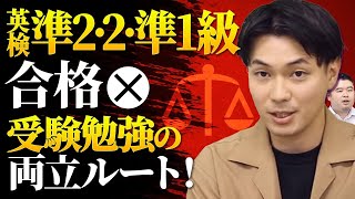 2023年版受験勉強と両立！英検準２級・２級＆準１級取得ルート