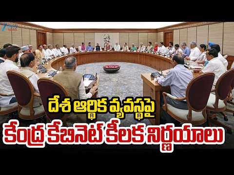 Central Cabinet Key Decisions | Cabinet Meeting |దేశ ఆర్థిక వ్యవస్థపై కేంద్ర కేబినెట్ కీలక నిర్ణయాలు - ZEE24TELUGUNEWS