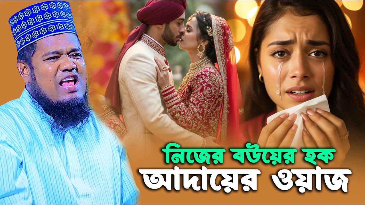 নিজের বউয়ের হক আদায়ের ওয়াজ । রুহুল আমিন সিদ্দিকী নতুন ওয়াজ । ruhul amin siddiqui waz 2026