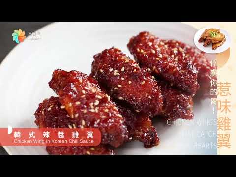 【DayDayCook】韓式辣醬雞翼