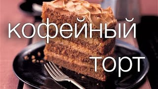 кофейный торт #Рецепты SMARTKoK кофейный торт #Рецепты SMARTKoK