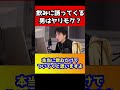 飲みだけで終わる男は女性が〇〇の時だけです。それ以外はヤリモクです!【ひろゆき】#shorts