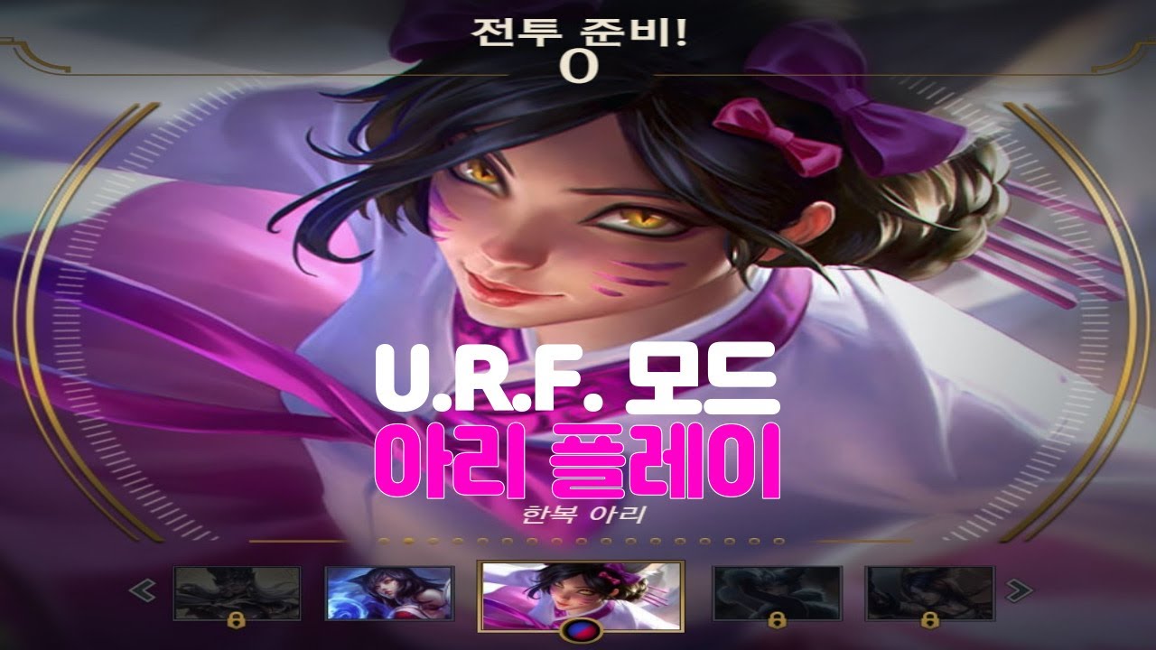 리그 오브 레전드 U.R.F. 모드 아리 플레이 - YouTube