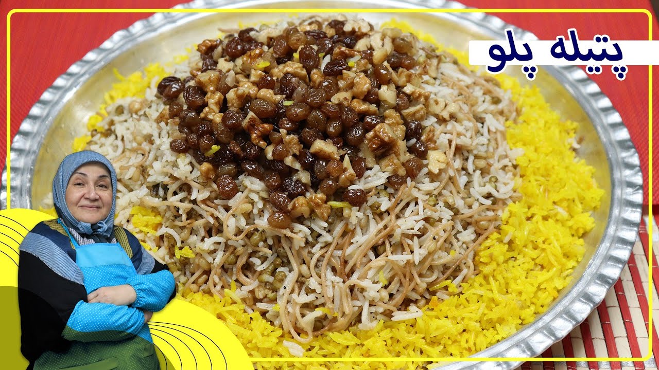 روش تهیه پتیله پلو _پلو محلی با طعم فوق‌العاده 😋