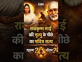 E86: राधा कृष्ण माई की मृत्यु के पीछे का पवित्र सच #faith #saibaba #god #worship #devotional #sai