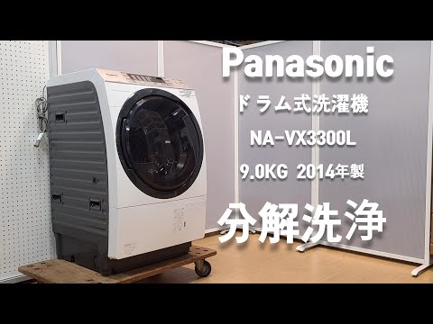 分解洗浄 ドラム式洗濯機 】 PANASONIC 9.0kg NA-VX3300L 2014年製