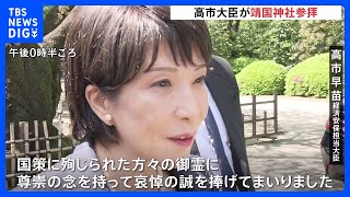 靖国神社を高市早苗大臣が参拝　春の例大祭｜TBS NEWS DIG