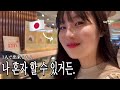 못 말리는 일본인 여자친구🐙1ヶ月ぶりの再会デートinソウル🇰🇷