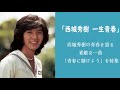 西城秀樹　一生青春　「青春に賭けよう」を特集 / Hideki Saijo - Seishun ni Kakeyou (Let's bet it all on youth) compilation