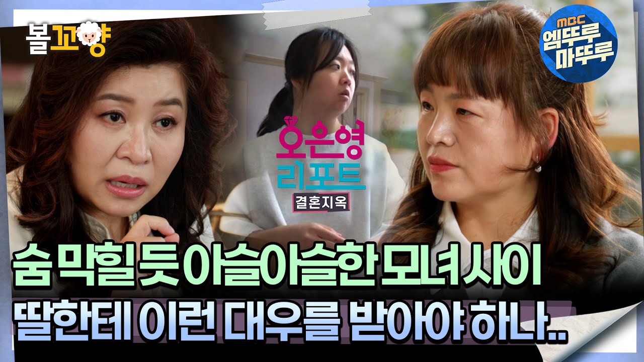[#오은영리포트 가족지옥] 숨 막힐 듯 아슬아슬한 모녀 사이 ＂딸한테 이런 대우를 받아야 하나..＂ -미운오리가족 1-  #엠뚜루마뚜루 #볼꼬양 MBC250113방송