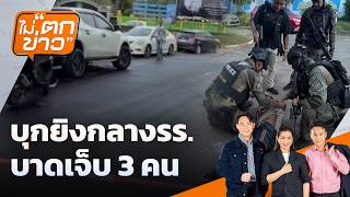 🟠สด! บุกยิงกลางรร. บาดเจ็บ 3 คน | ไม่ตกข่าว 12 ก.พ.69