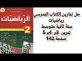 شرح وحل تمارين الكتاب المدرسي رياضيات سنةثانية متوسط الزوايا و التوازي تمرين من 3 إلى 5 صفحة 142 