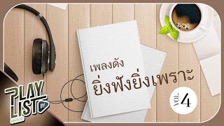 เพลงดัง ยิ่งฟังยิ่งเพราะ Vol4 | ภาพจำ ป๊อบ ปองกูล, ซ่อนกลิ่น PALMY