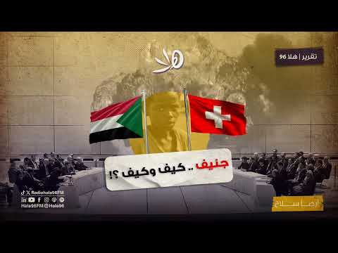 الحارس مالنا ودمنا يمكن أن يفعل ذلك بالسلام مثلما يفعله بالبندقية تقرير هلا جنيف كيف وكيف