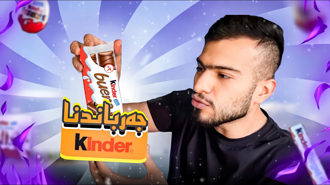 جەرباندنا نەستەلێن کیندەر 🤤🔥