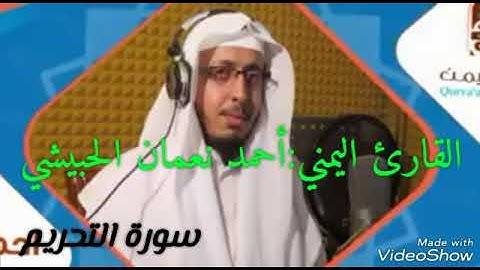 سورة التحريم (القارى اليمني أحمد نعمان حسين الحبيشي)