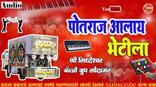LAKHA BAI POTRAJ AALY BHETILA SHIREE SHIDHESHWR SAWDAGAR BANJO VADGAV