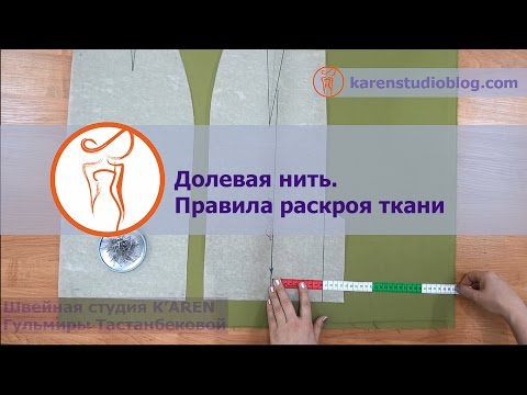 Как расположить выкройку на ткани