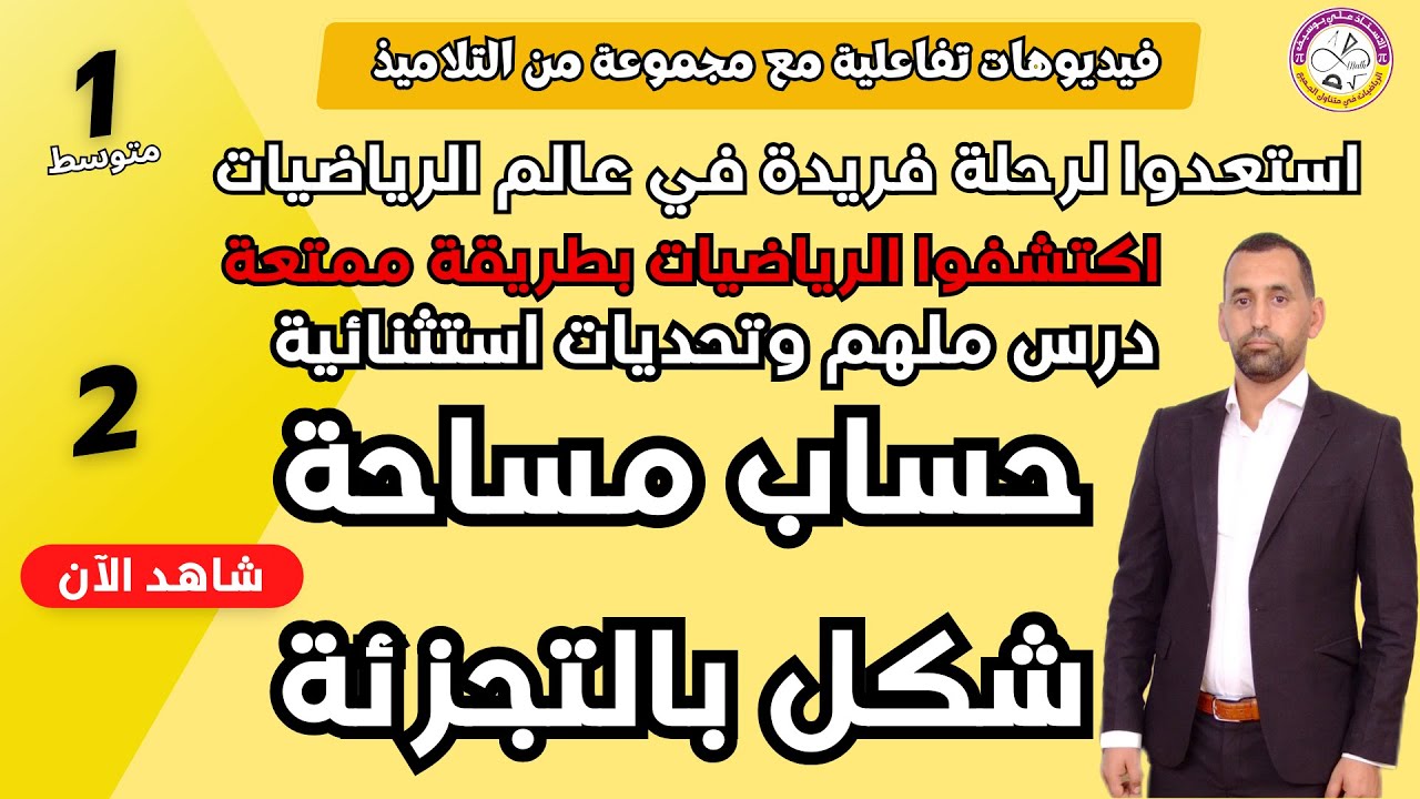 كيفية حساب مساحة شكل بالتجزئة 1 رياضيات أولى متوسط