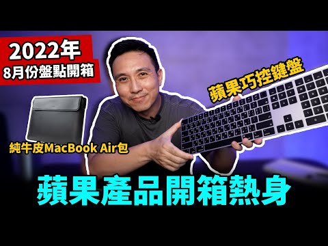 8月盤點開箱│蘋果發表會前開箱Apple暖身│DJI配件開箱│電競耳機│殺菌牙刷架│無鼻墊運動眼鏡「Men's Game玩物誌」