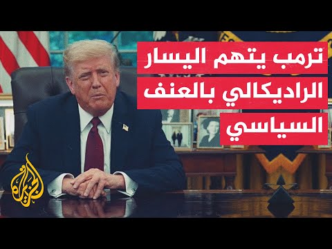 ترمب اليسار الراديكالي مسؤول عن الإرهاب الذي نشهده اليوم في بلدنا ويجب أن يتوقف فورا