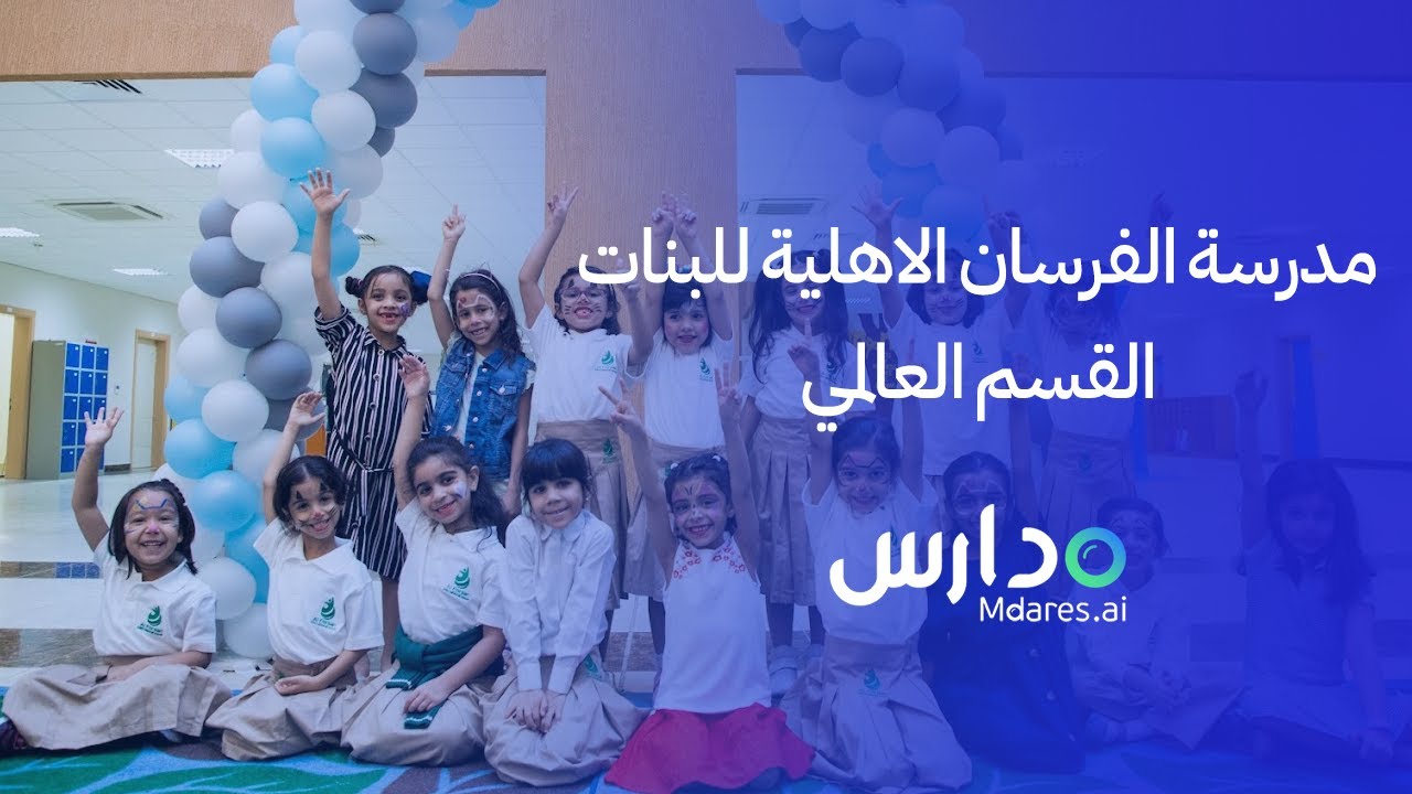 مدرسة الفرسان الاهلية للبنات القسم العالمي| منصة مدارس ai